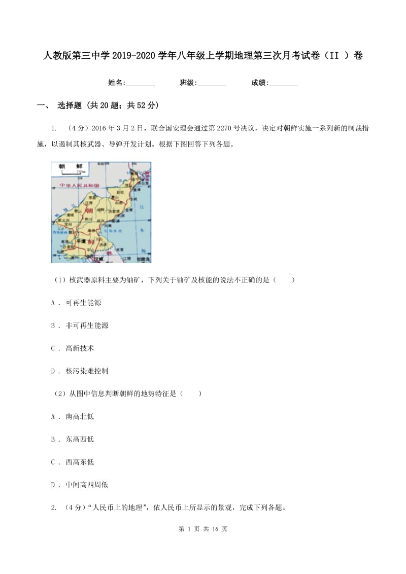 人教版第三中学2019-2020学年八年级上学期地理第三次月考试卷（II ）卷_第1页