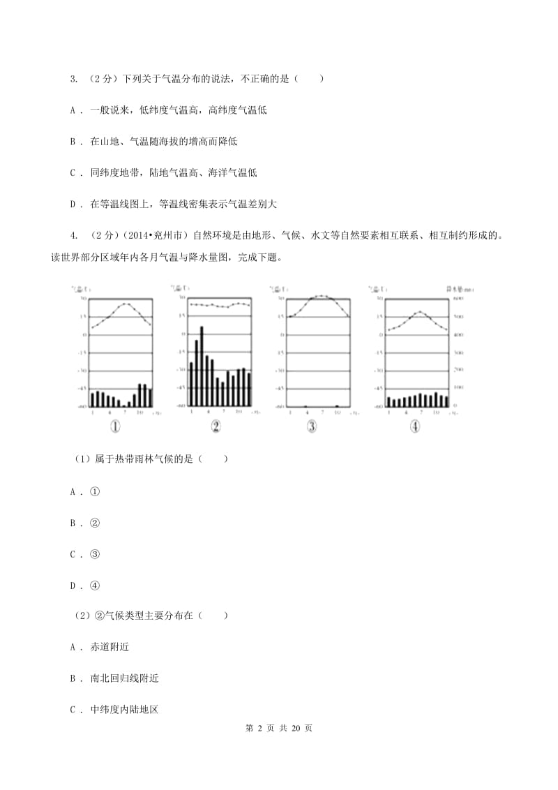 人教版2020年初中地理中考复习专题3 气候（I）卷_第2页