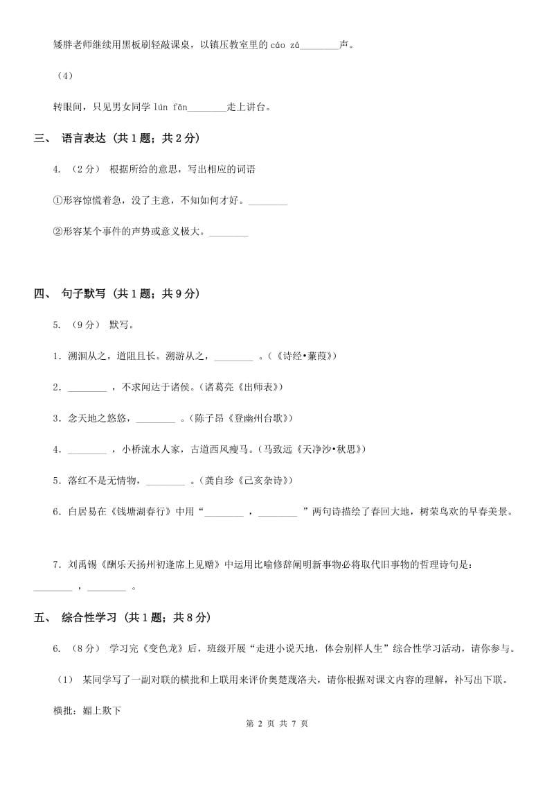 苏教版七年级下学期语文开学收心考试试卷(I)卷_第2页