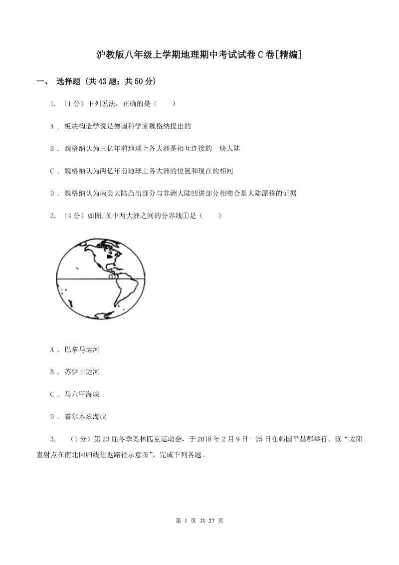 沪教版八年级上学期地理期中考试试卷C卷[精编]_第1页