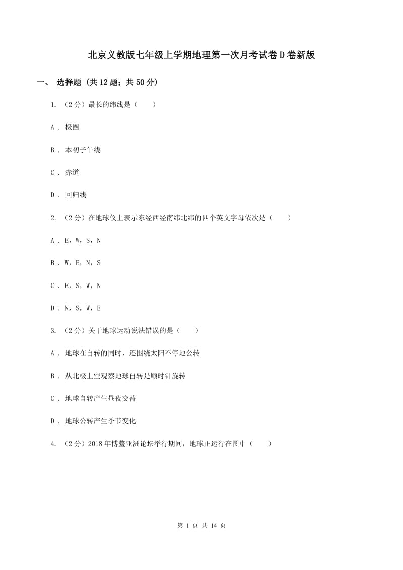 北京义教版七年级上学期地理第一次月考试卷D卷新版_第1页