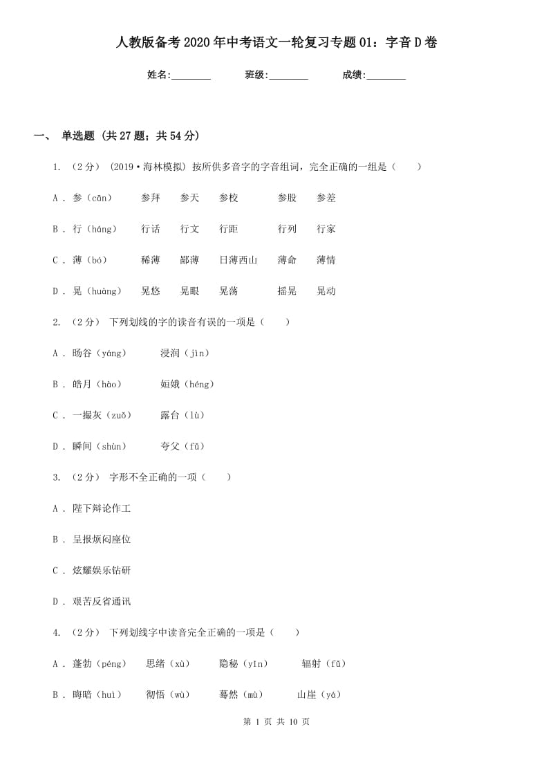 人教版备考2020年中考语文一轮复习专题01：字音D卷_第1页