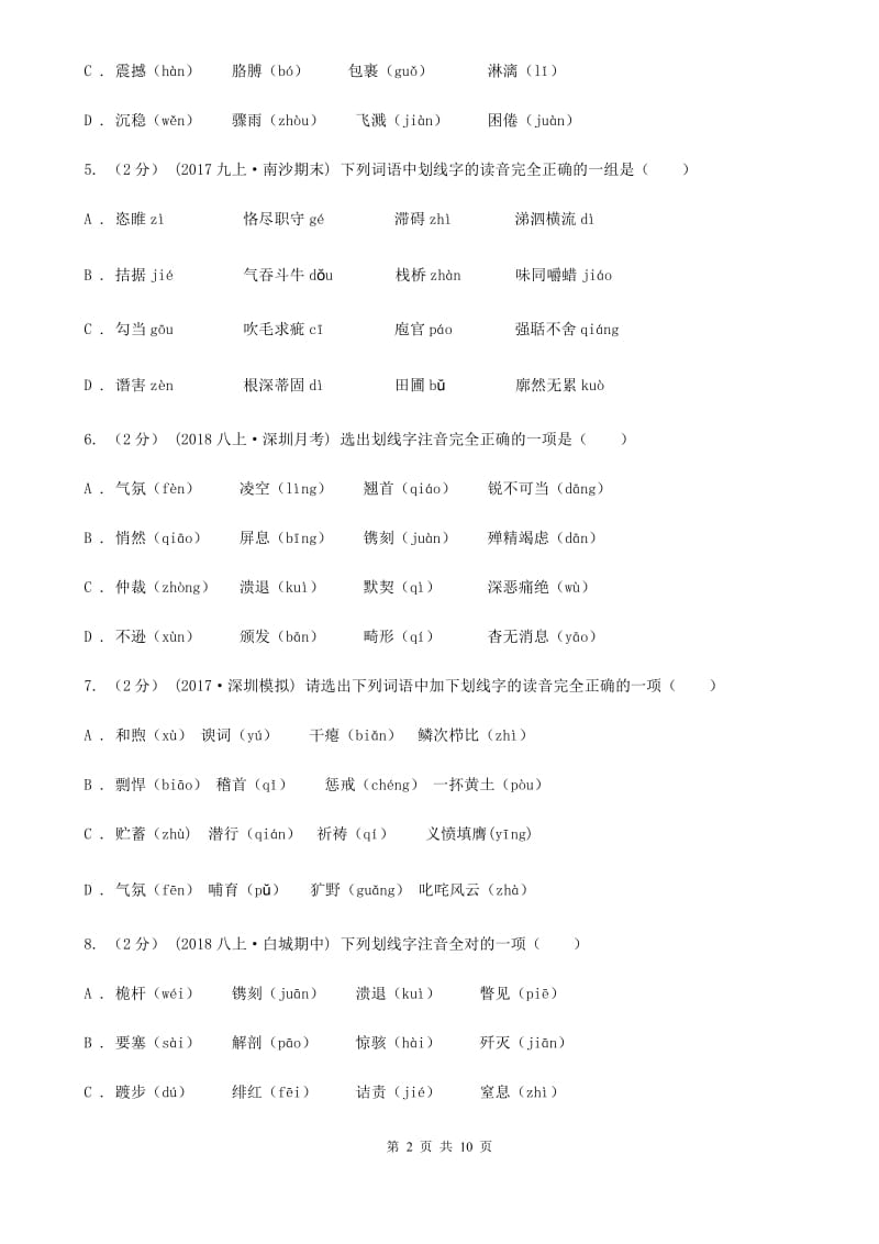 人教版备考2020年中考语文一轮复习专题01：字音D卷_第2页