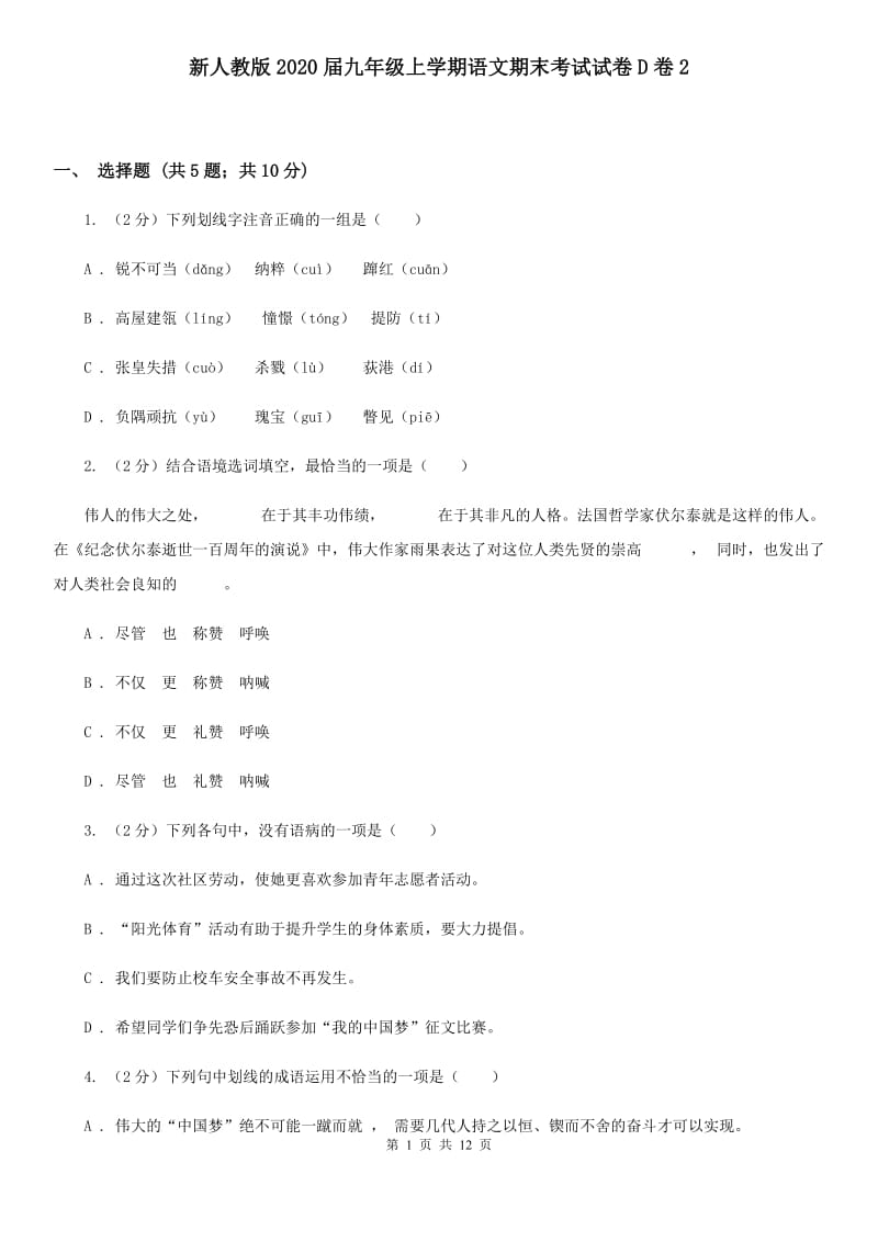 新人教版2020届九年级上学期语文期末考试试卷D卷2_第1页