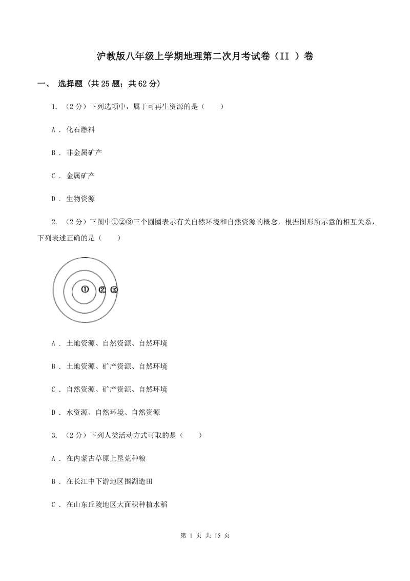 沪教版八年级上学期地理第二次月考试卷（II ）卷_第1页