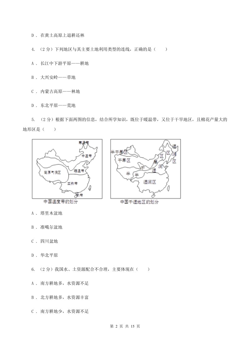 沪教版八年级上学期地理第二次月考试卷（II ）卷_第2页