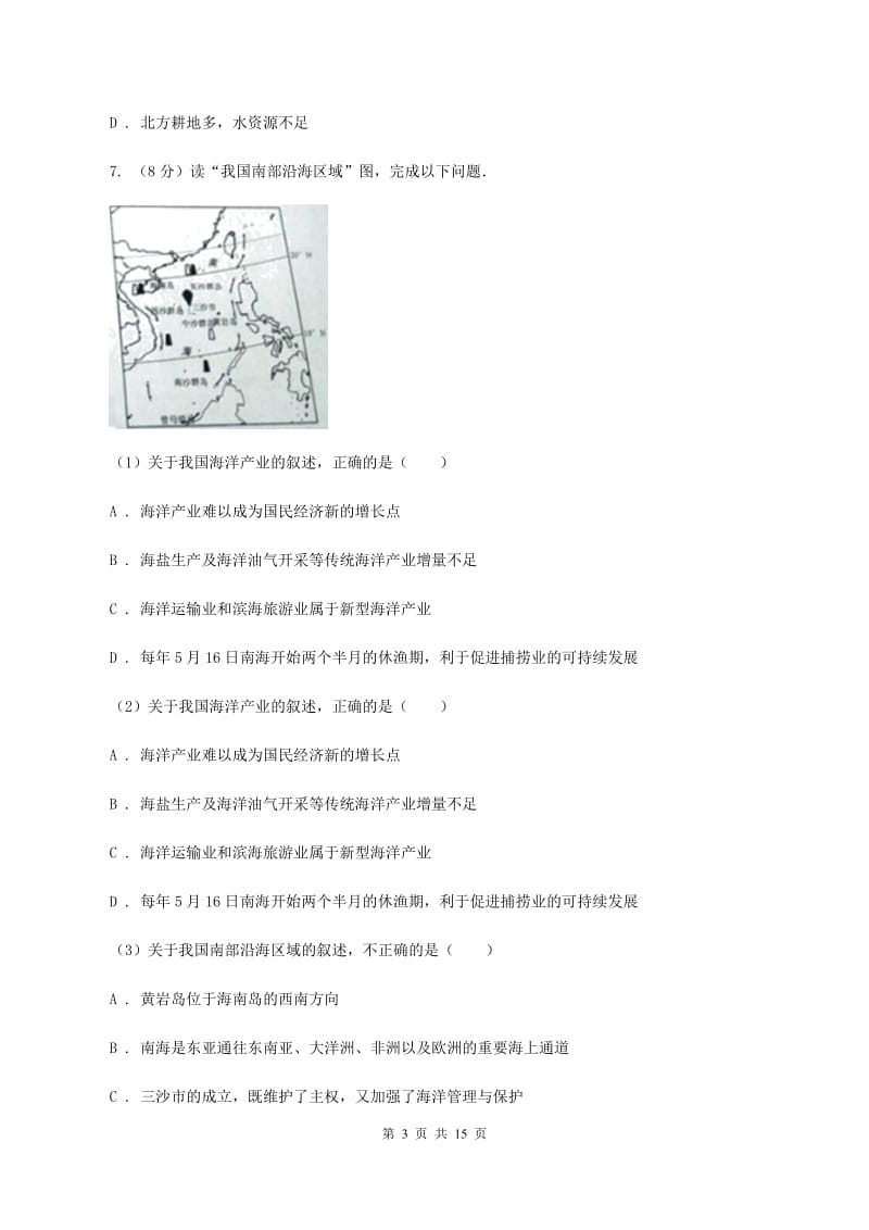 沪教版八年级上学期地理第二次月考试卷（II ）卷_第3页