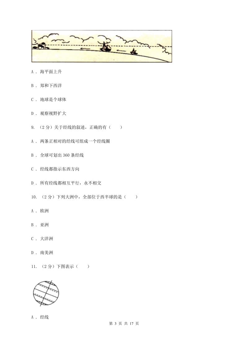 湘教版七年级上学期地理期中考试试卷(I)卷精编_第3页