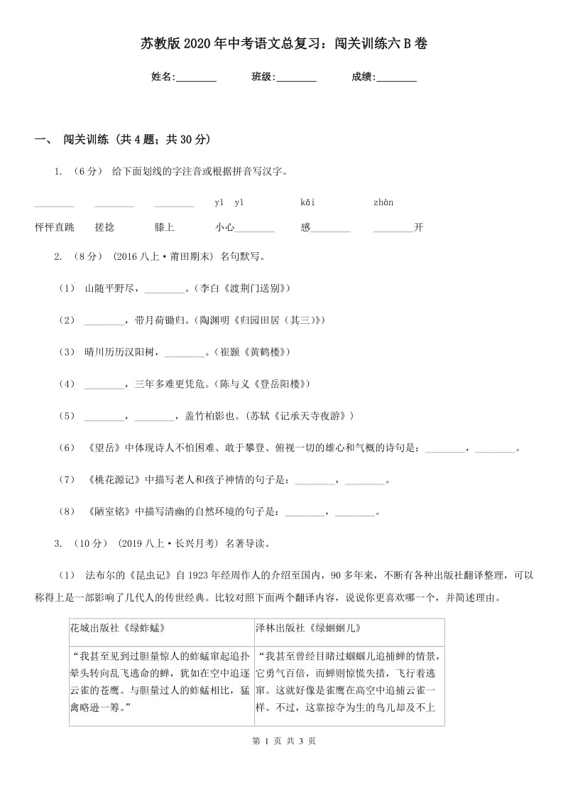 苏教版2020年中考语文总复习：闯关训练六B卷_第1页