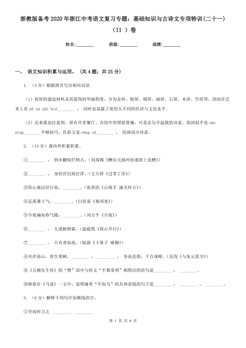 浙教版备考2020年浙江中考语文复习专题：基础知识与古诗文专项特训(二十一)（II ）卷_第1页