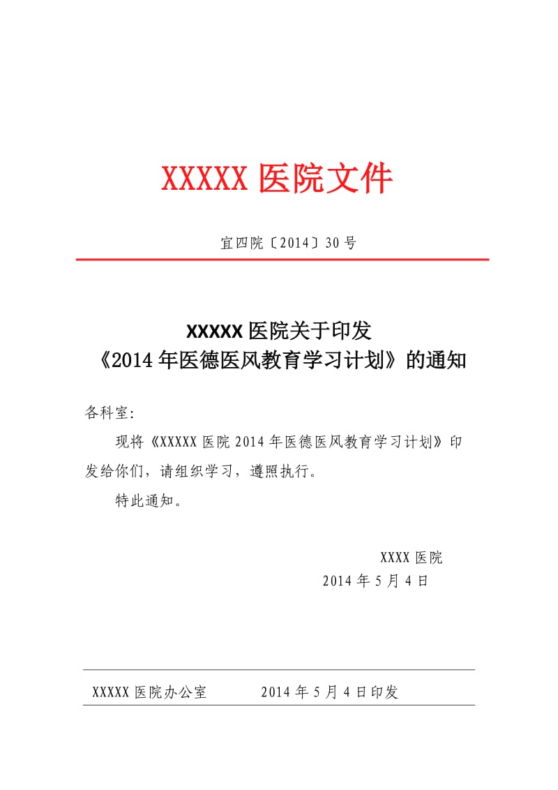 2014年医德医风教育学习计划_第1页