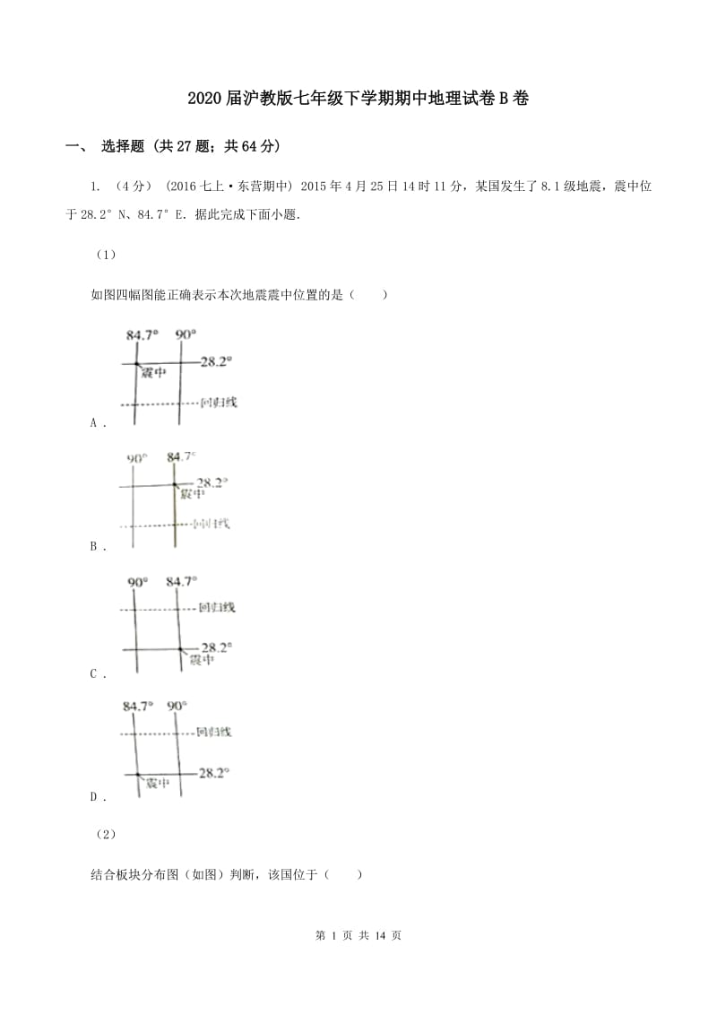 2020届沪教版七年级下学期期中地理试卷B卷_第1页