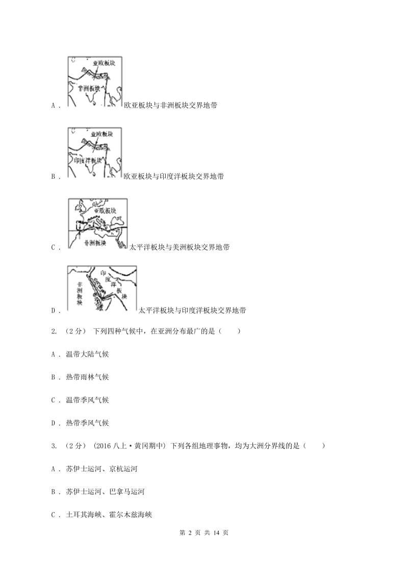 2020届沪教版七年级下学期期中地理试卷B卷_第2页