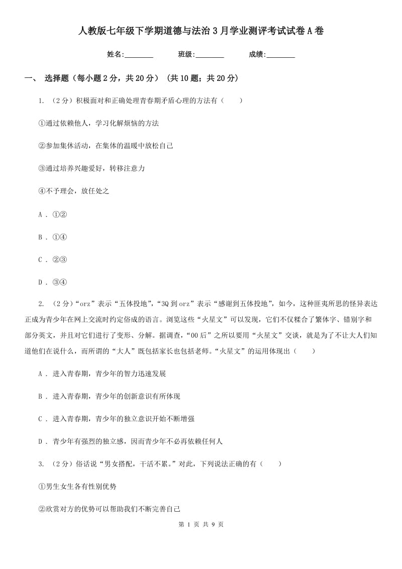 人教版七年级下学期道德与法治3月学业测评考试试卷A卷_第1页