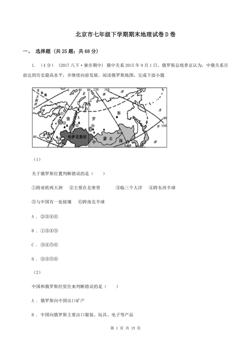 北京市七年级下学期期末地理试卷D卷_第1页