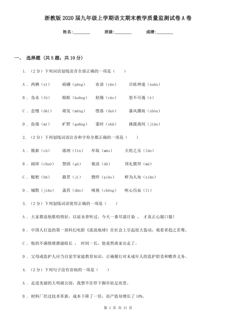 浙教版2020届九年级上学期语文期末教学质量监测试卷A卷_第1页