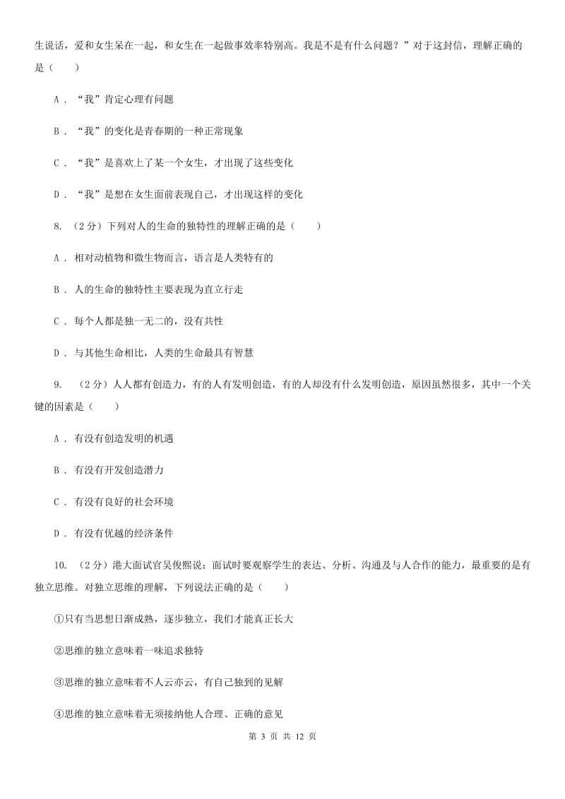 安徽省七年级下学期政治第一次月考试卷D卷_第3页