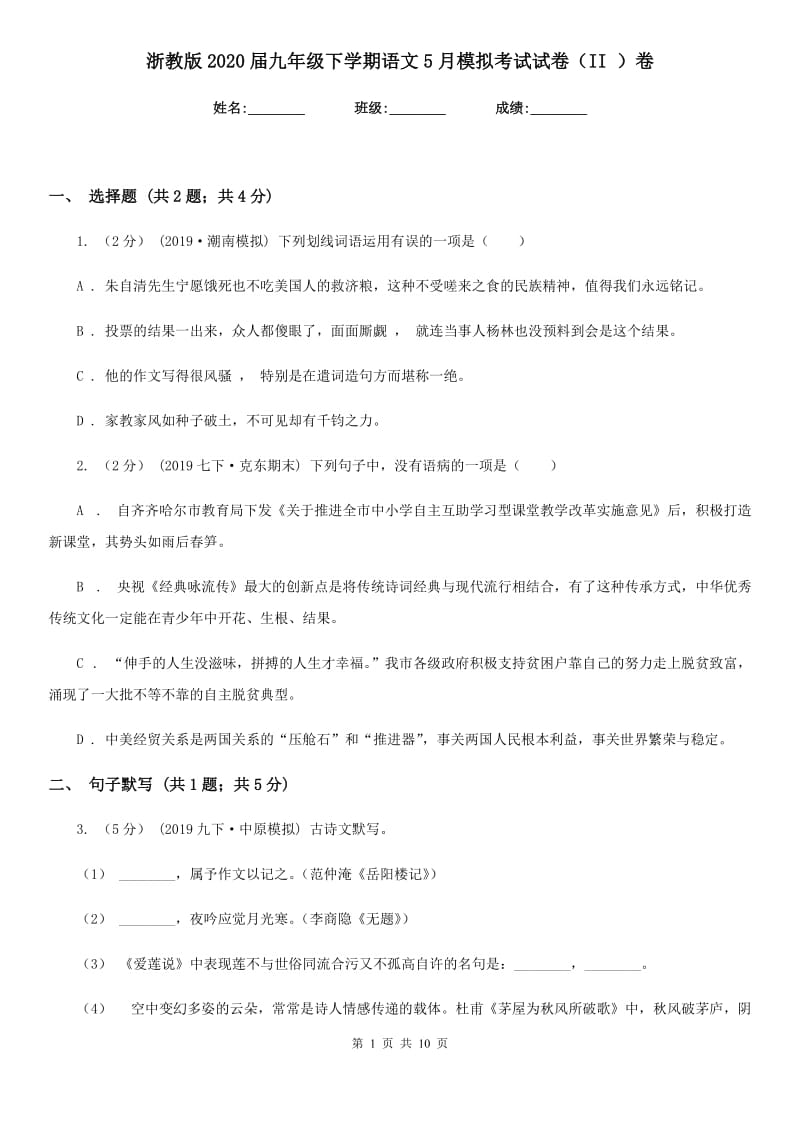 浙教版2020届九年级下学期语文5月模拟考试试卷（II ）卷_第1页