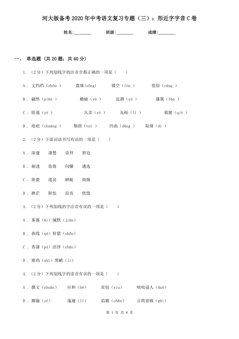 河大版备考2020年中考语文复习专题（三）：形近字字音C卷_第1页