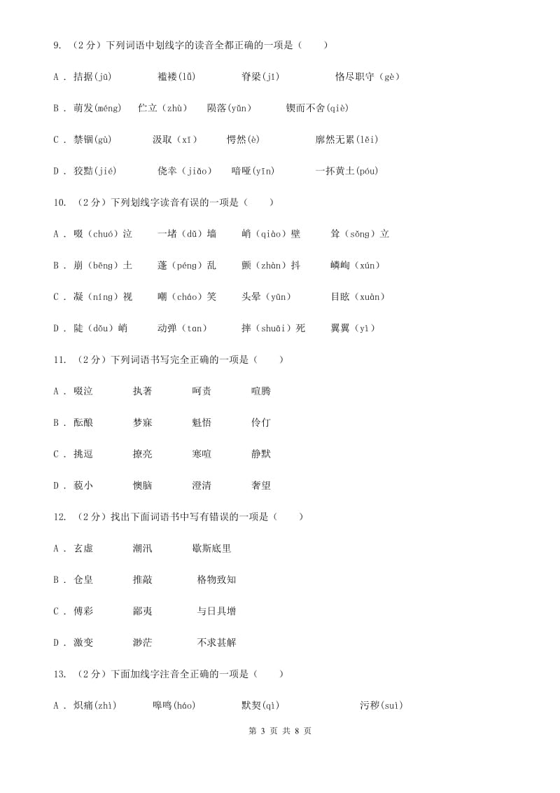 河大版备考2020年中考语文复习专题（三）：形近字字音C卷_第3页