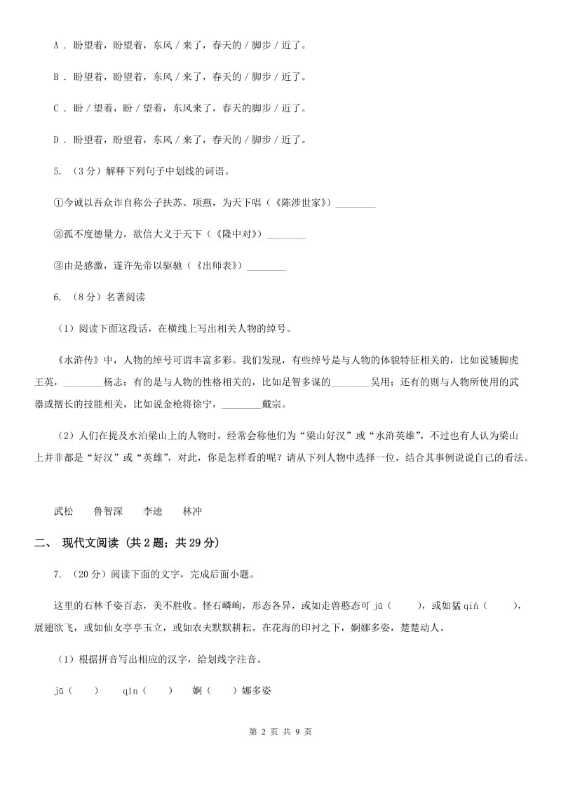 北师大版2019-2020学年七年级上学期语文期中测试试卷C卷_第2页