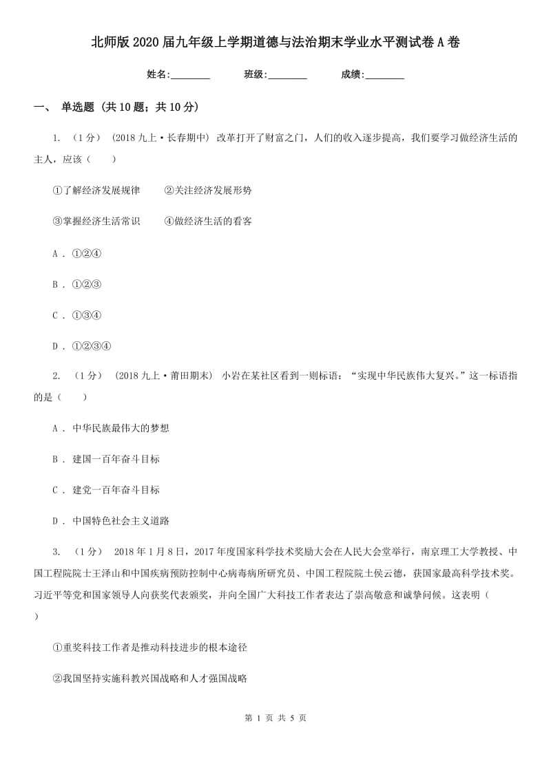 北师版2020届九年级上学期道德与法治期末学业水平测试卷A卷_第1页