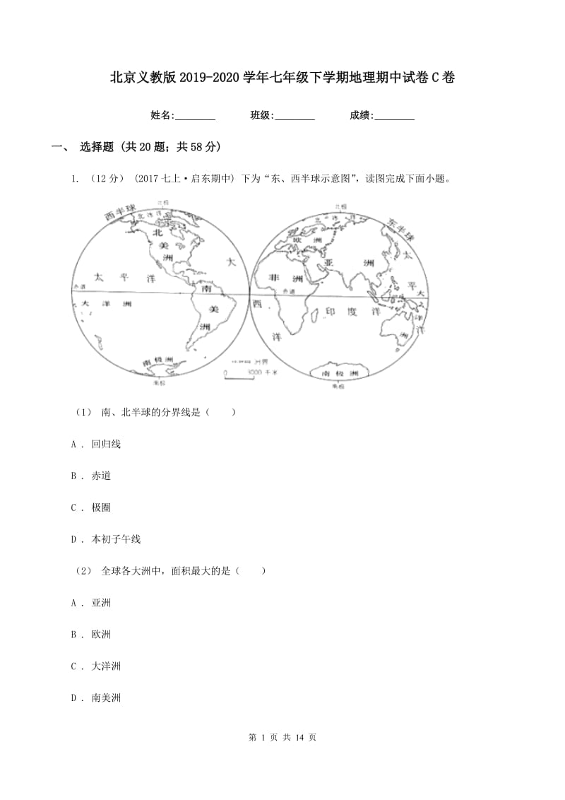 北京义教版2019-2020学年七年级下学期地理期中试卷C卷_第1页