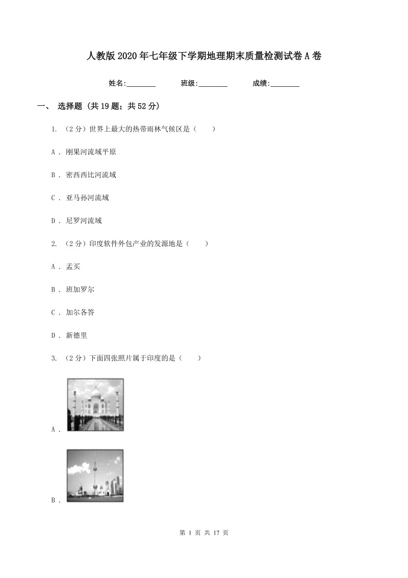 人教版2020年七年级下学期地理期末质量检测试卷A卷_第1页