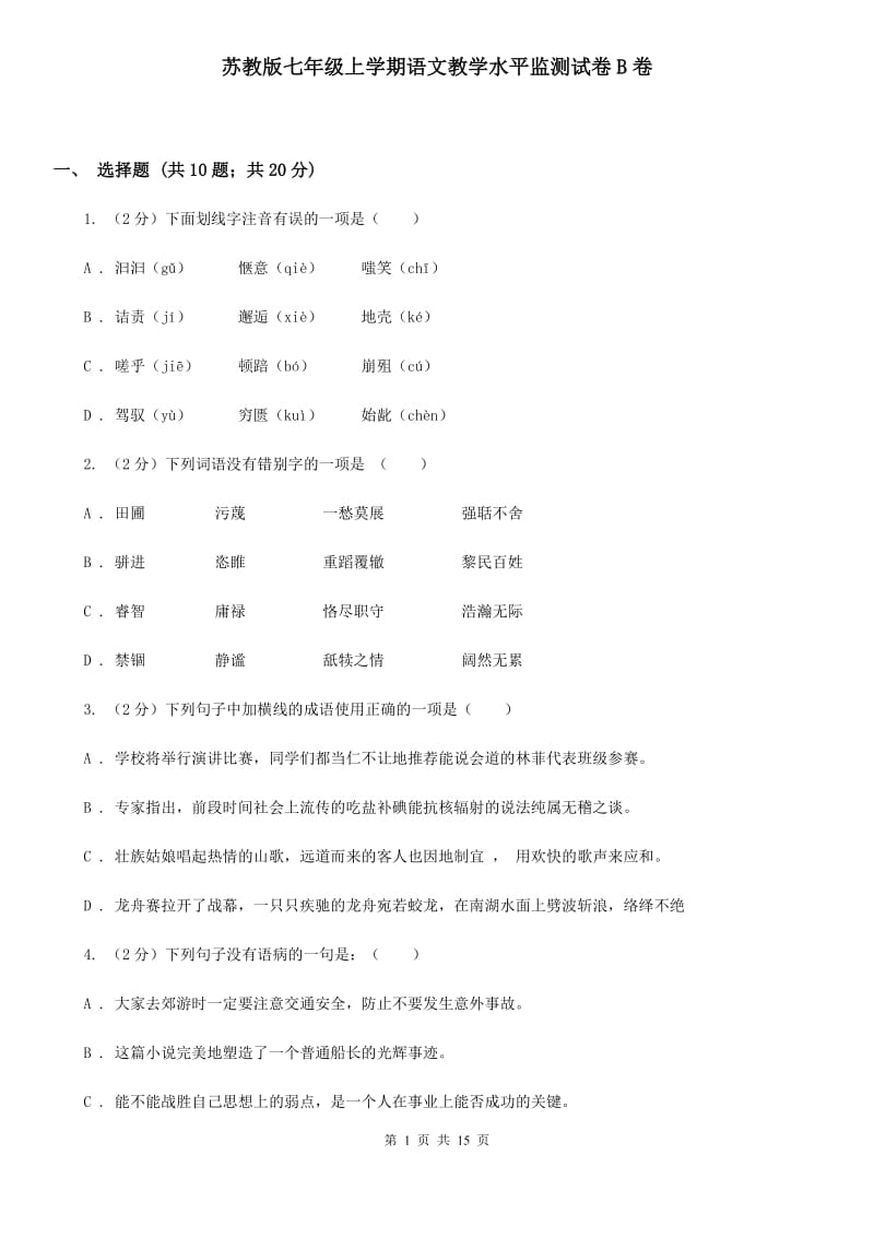 苏教版七年级上学期语文教学水平监测试卷B卷_第1页