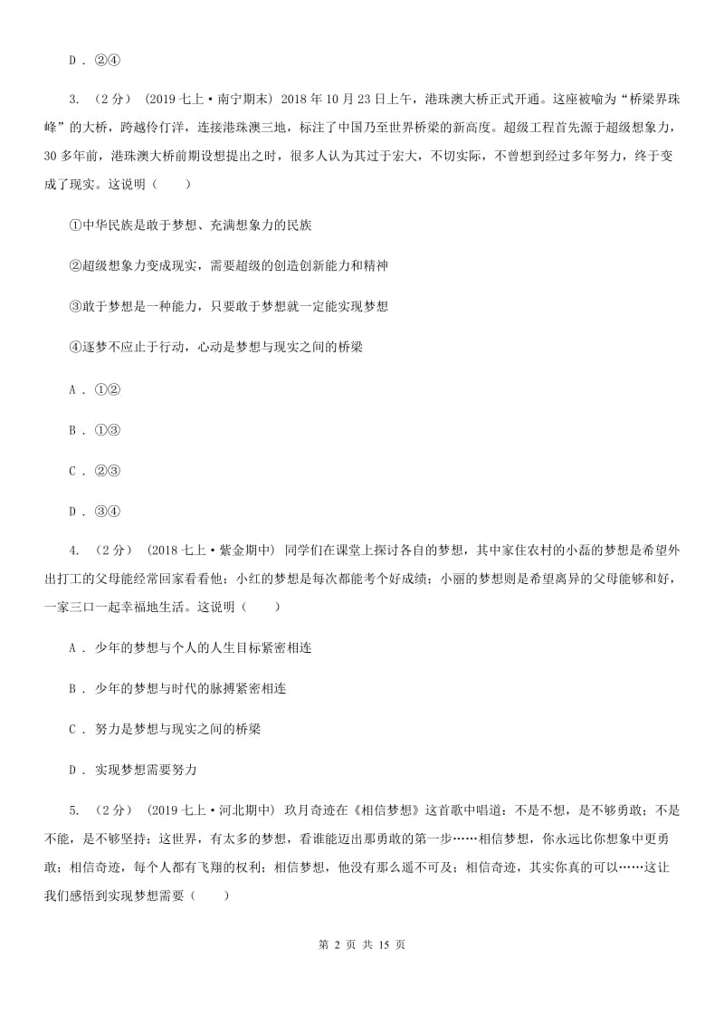 苏教版七年级上学期道德与法治期中试卷(I)卷_第2页