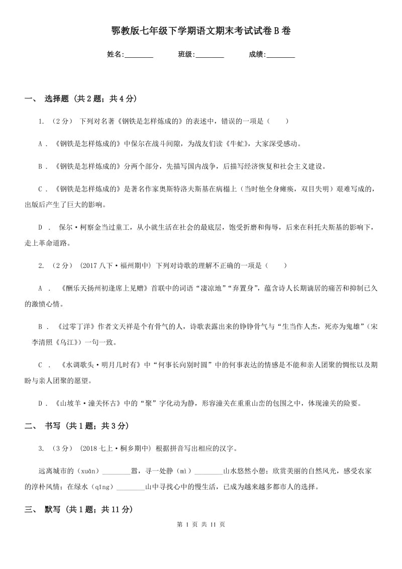 鄂教版七年级下学期语文期末考试试卷B卷_第1页