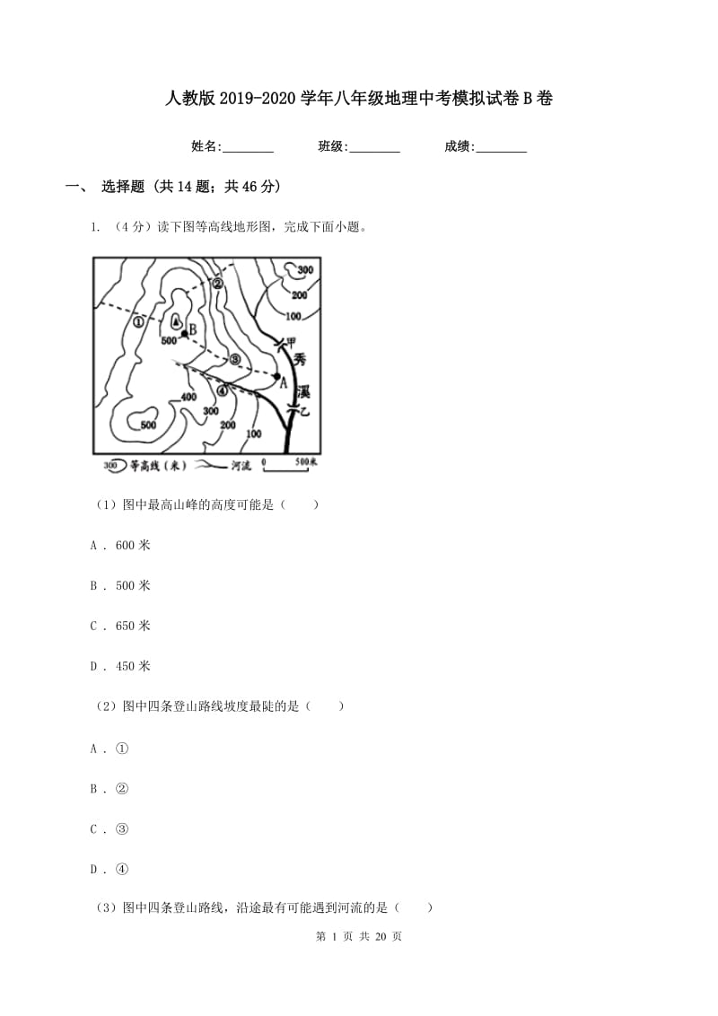 人教版2019-2020学年八年级地理中考模拟试卷B卷_第1页