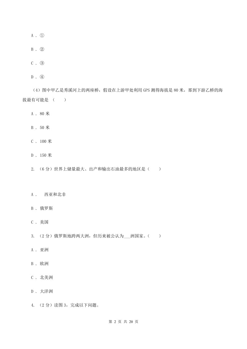 人教版2019-2020学年八年级地理中考模拟试卷B卷_第2页