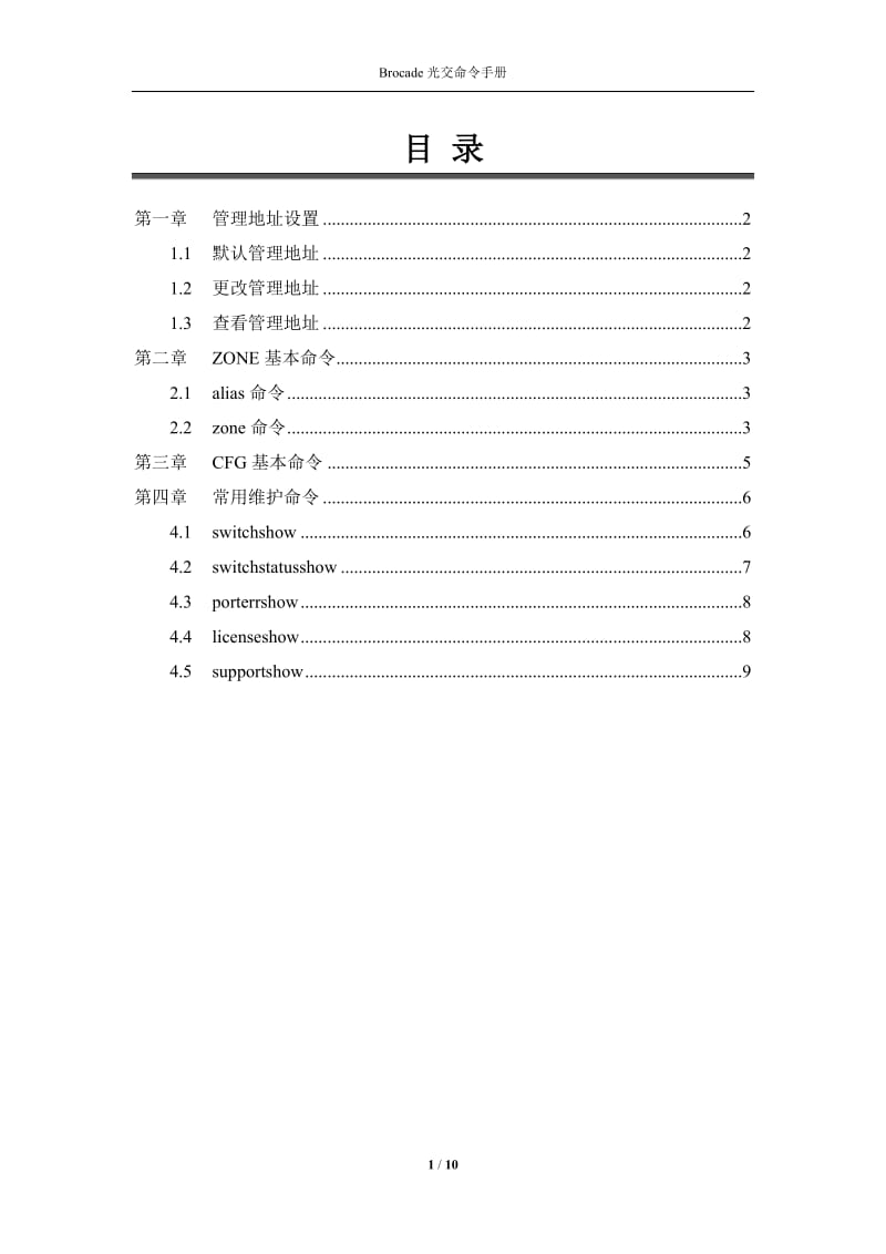 Brocade光交命令手册_第1页