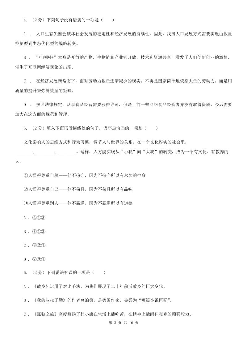 浙教版2020届九年级下学期语文中考模拟试卷（一）C卷_第2页