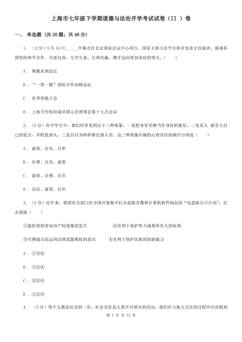 上海市七年级下学期道德与法治开学考试试卷（II ）卷_第1页