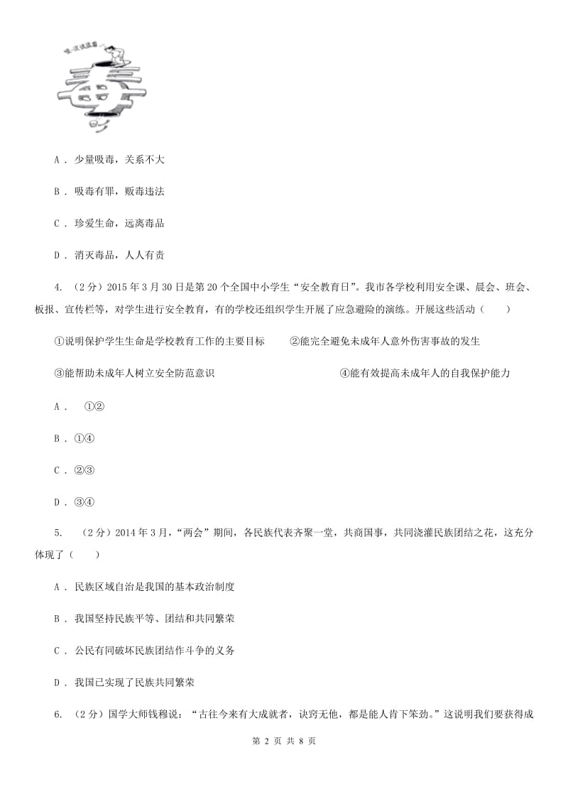 上海市九年级下学期第三次模拟考试政治试题D卷_第2页