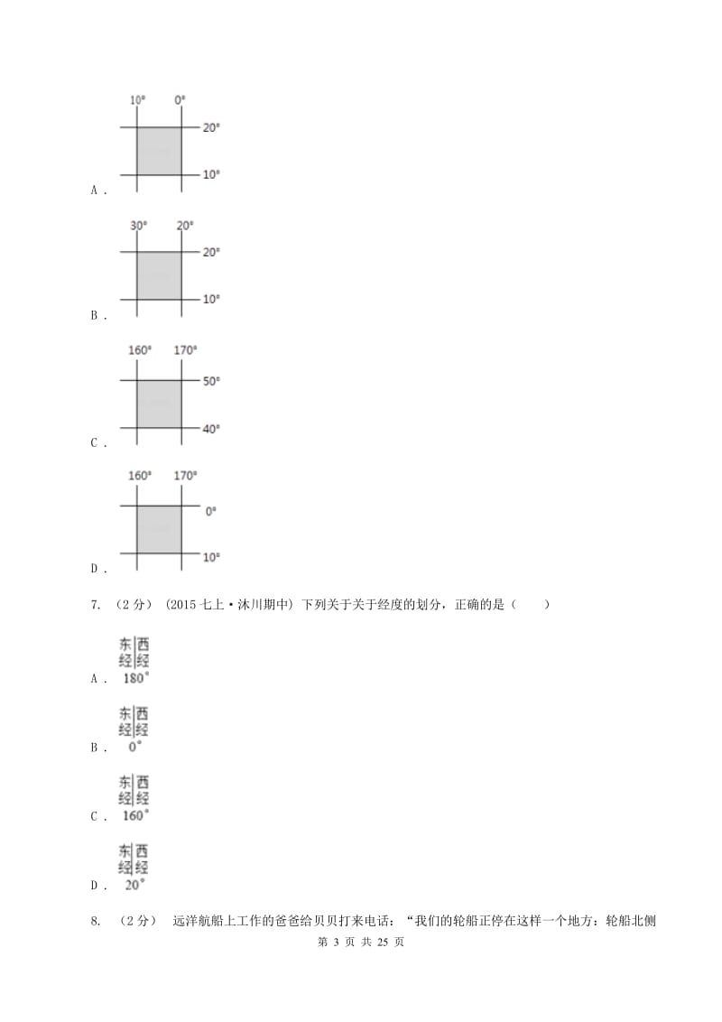 沪教版七年级上学期期中地理模拟试卷(II )卷_第3页