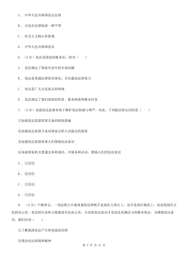 北京市八年级下学期期中质量检测道德与法治试题（II ）卷_第3页