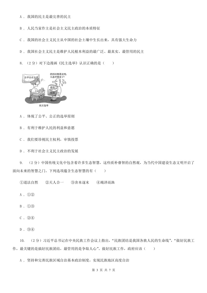 九年级上学期道德与法治期末调研测试试卷B卷_第3页