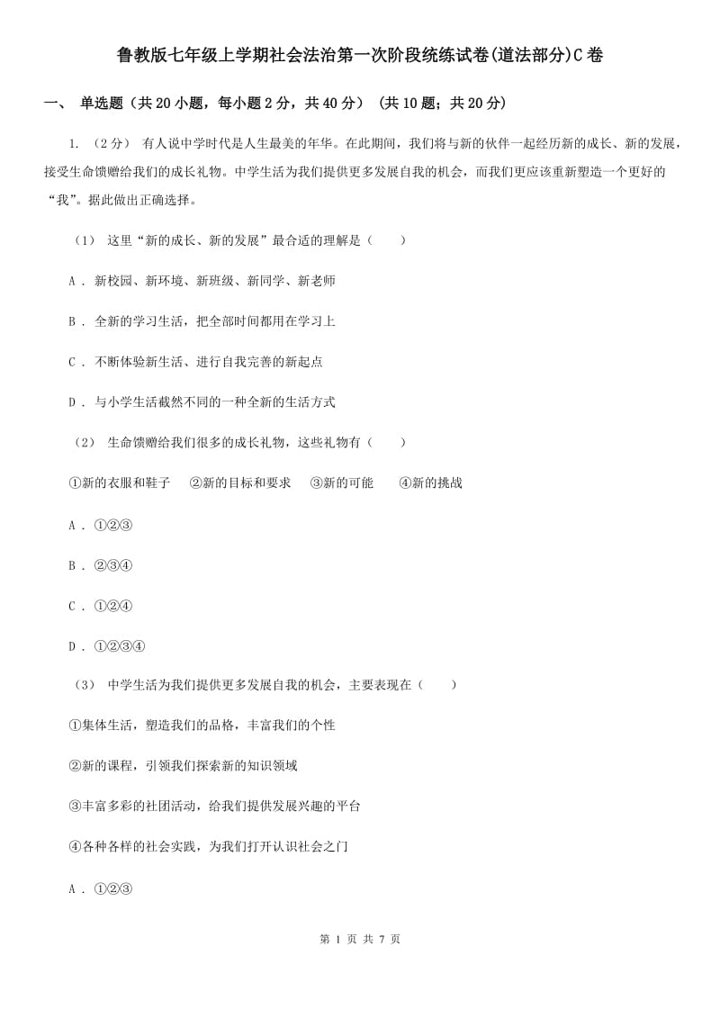 鲁教版七年级上学期社会法治第一次阶段统练试卷(道法部分)C卷_第1页