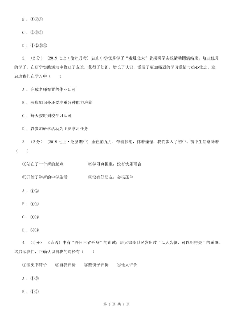 鲁教版七年级上学期社会法治第一次阶段统练试卷(道法部分)C卷_第2页