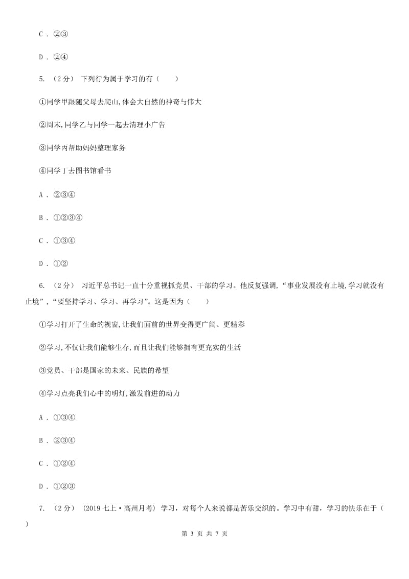 鲁教版七年级上学期社会法治第一次阶段统练试卷(道法部分)C卷_第3页