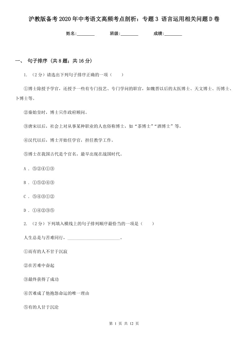 沪教版备考2020年中考语文高频考点剖析：专题3 语言运用相关问题D卷_第1页