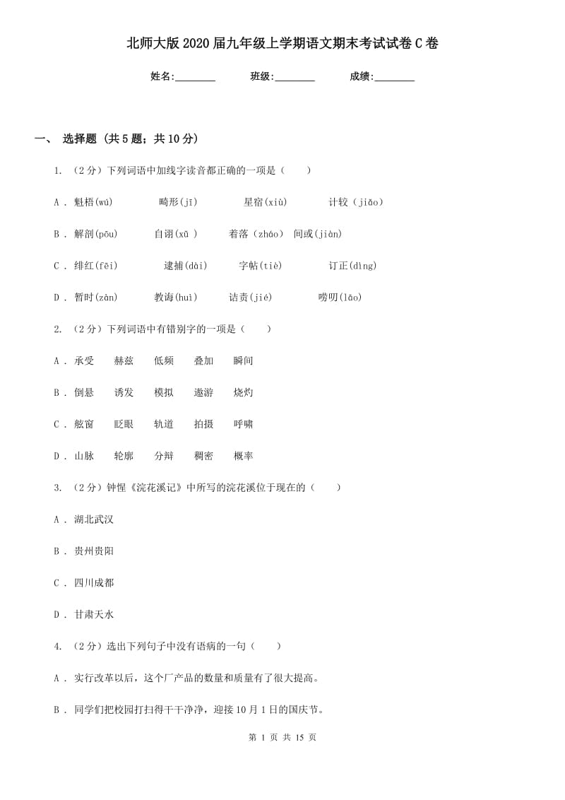 北师大版2020届九年级上学期语文期末考试试卷 C卷_第1页