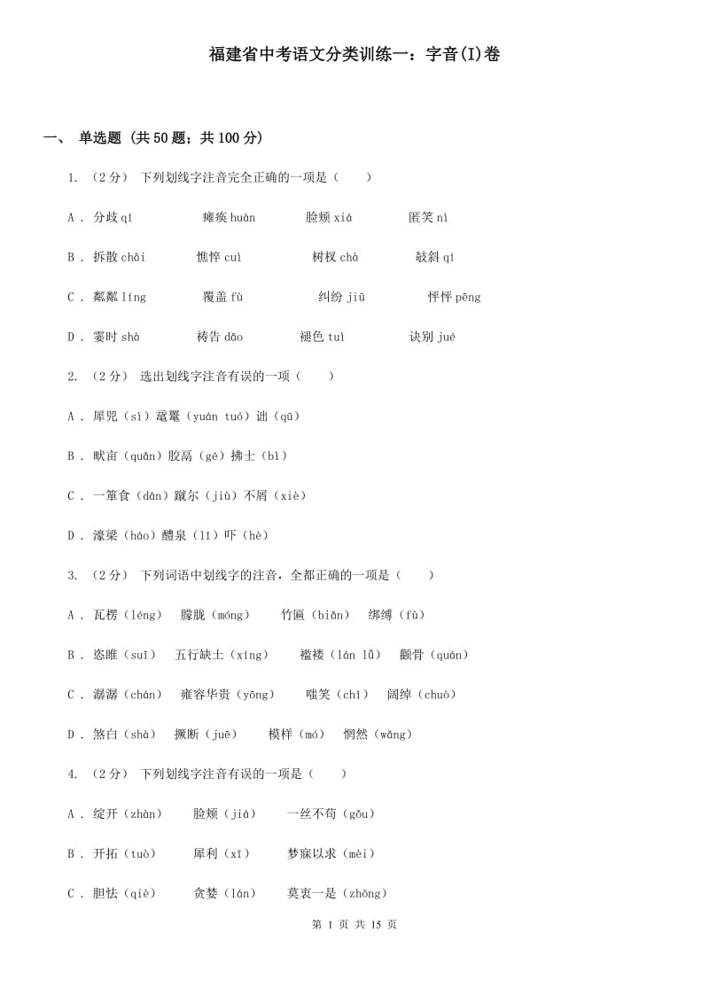 福建省中考语文分类训练一：字音(I)卷_第1页