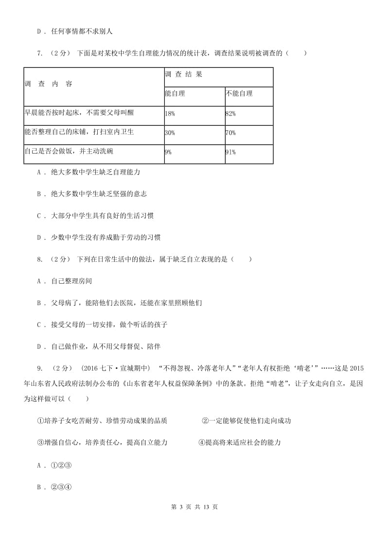 2019届八年级上学期期中政治试卷（II）卷_第3页