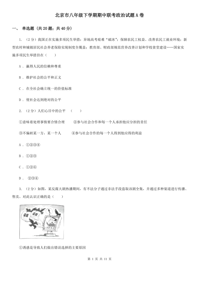 北京市八年级下学期期中联考政治试题A卷_第1页