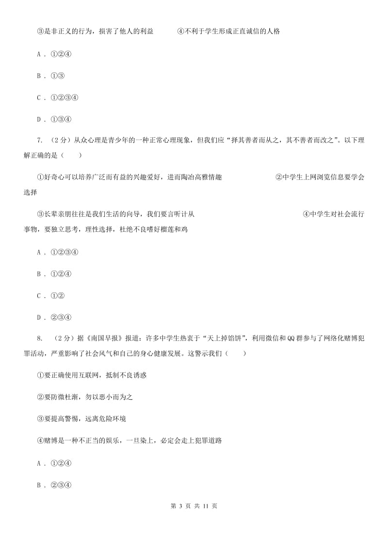 北京市八年级下学期期中联考政治试题A卷_第3页