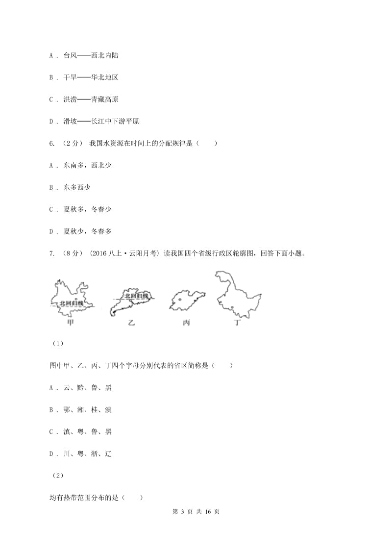 江西省中学八年级上学期期中地理试卷(II)卷_第3页